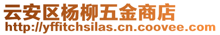 云安區(qū)楊柳五金商店