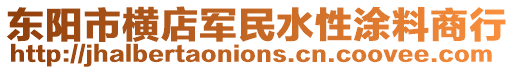 東陽市橫店軍民水性涂料商行