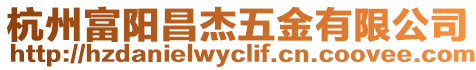 杭州富陽昌杰五金有限公司