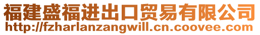 福建盛福進(jìn)出口貿(mào)易有限公司