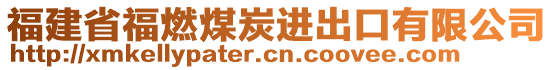 福建省福燃煤炭進(jìn)出口有限公司