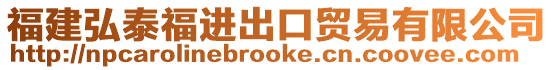 福建弘泰福進出口貿易有限公司