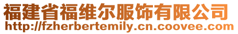 福建省福維爾服飾有限公司