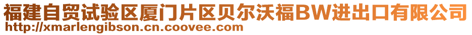 福建自貿試驗區廈門片區貝爾沃福BW進出口有限公司