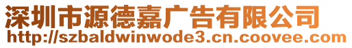 深圳市源德嘉廣告有限公司