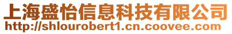 上海盛怡信息科技有限公司