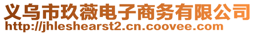 義烏市玖薇電子商務(wù)有限公司