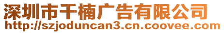 深圳市千楠廣告有限公司