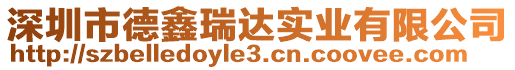 深圳市德鑫瑞達實業(yè)有限公司