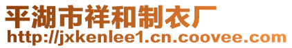 平湖市祥和制衣廠