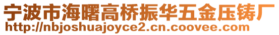 寧波市海曙高橋振華五金壓鑄廠