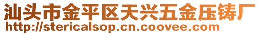 汕頭市金平區(qū)天興五金壓鑄廠