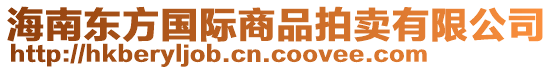海南東方國(guó)際商品拍賣有限公司