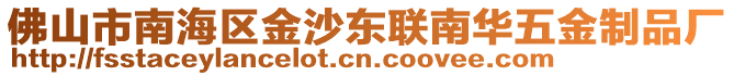 佛山市南海區(qū)金沙東聯(lián)南華五金制品廠