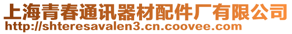 上海青春通訊器材配件廠有限公司