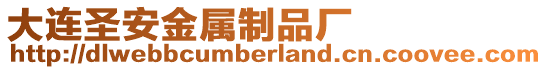 大連圣安金屬制品廠