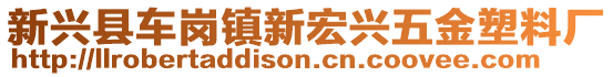 新興縣車崗鎮(zhèn)新宏興五金塑料廠