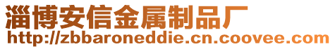 淄博安信金屬制品廠