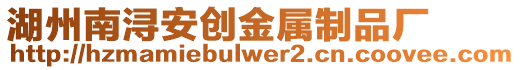 湖州南潯安創(chuàng)金屬制品廠