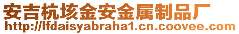 安吉杭垓金安金屬制品廠