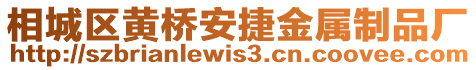 相城區(qū)黃橋安捷金屬制品廠(chǎng)