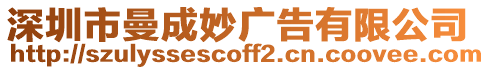 深圳市曼成妙廣告有限公司