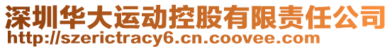 深圳華大運(yùn)動(dòng)控股有限責(zé)任公司