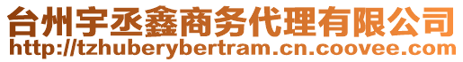 臺(tái)州宇丞鑫商務(wù)代理有限公司