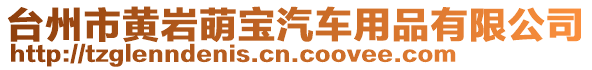 臺州市黃巖萌寶汽車用品有限公司