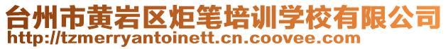 臺州市黃巖區(qū)炬筆培訓學校有限公司