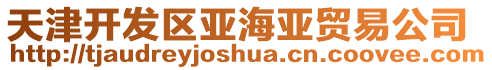 天津開(kāi)發(fā)區(qū)亞海亞貿(mào)易公司