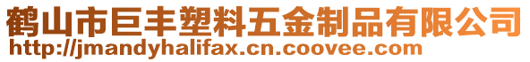 鶴山市巨豐塑料五金制品有限公司