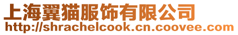 上海翼貓服飾有限公司
