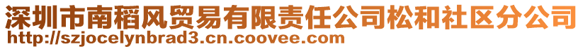 深圳市南稻風(fēng)貿(mào)易有限責(zé)任公司松和社區(qū)分公司