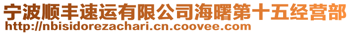 寧波順豐速運有限公司海曙第十五經(jīng)營部