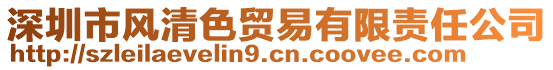 深圳市風(fēng)清色貿(mào)易有限責(zé)任公司