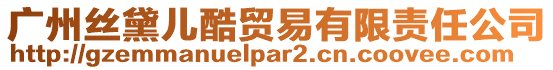 廣州絲黛兒酷貿(mào)易有限責(zé)任公司