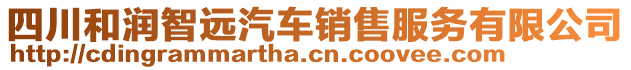 四川和潤智遠(yuǎn)汽車銷售服務(wù)有限公司