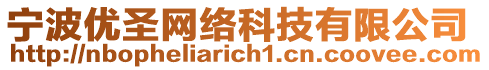 寧波優(yōu)圣網(wǎng)絡(luò)科技有限公司