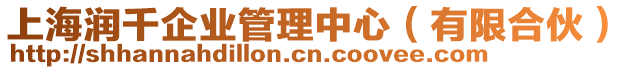 上海潤(rùn)千企業(yè)管理中心（有限合伙）