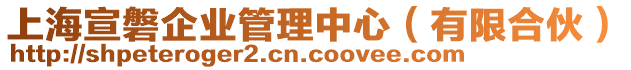 上海宣磐企業(yè)管理中心（有限合伙）