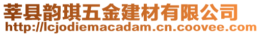 莘縣韻琪五金建材有限公司