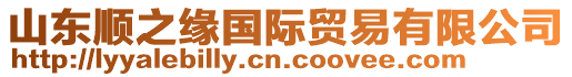 山東順之緣國(guó)際貿(mào)易有限公司