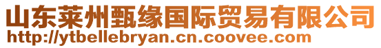 山東萊州甄緣國(guó)際貿(mào)易有限公司