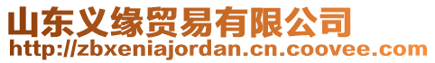 山東義緣貿(mào)易有限公司