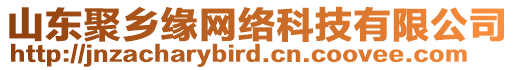 山東聚鄉(xiāng)緣網(wǎng)絡(luò)科技有限公司