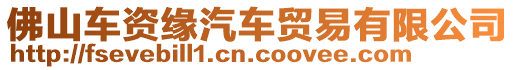 佛山車資緣汽車貿(mào)易有限公司