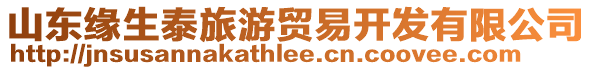 山東緣生泰旅游貿(mào)易開發(fā)有限公司