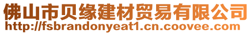 佛山市貝緣建材貿(mào)易有限公司