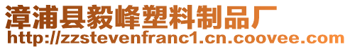 漳浦縣毅峰塑料制品廠